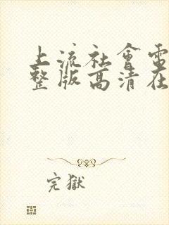 上流社会电影完整版高清在线观看