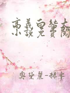 高义白结大结局小说免费阅读全文