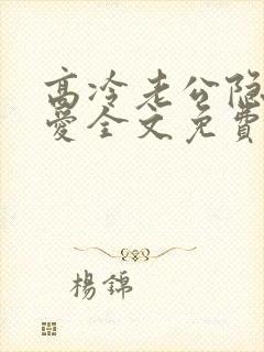 高冷老公隐婚蜜爱全文免费阅读