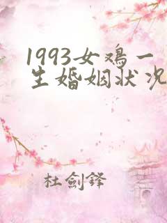 1993女鸡一生婚姻状况