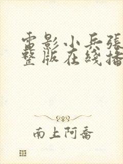 电影小兵张嘎完整版在线播放