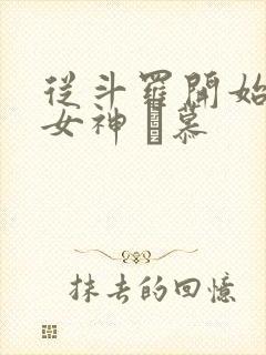 从斗罗开始俘获女神 鞪慕