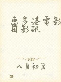 惠多港电影院今日影讯