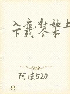 入夜,对她上瘾下载 全本