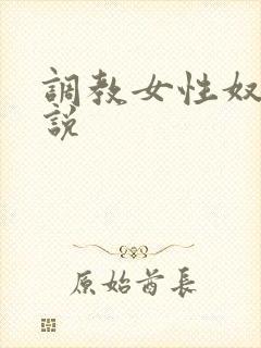 调教女性奴隶小说