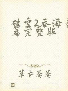 破云2吞海番外篇完整版