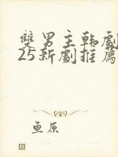 双男主韩剧2025新剧推荐