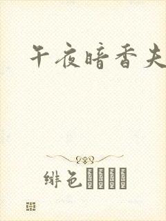 午夜暗香夫妻奴