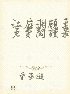 江庭渊顾柔小说免费阅读最新章节