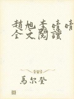 赵旭李晴晴免费全文阅读