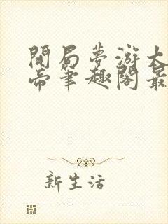 开局梦游太虚女帝笔趣阁最新章节更