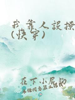 我靠人设撩反派(快穿)