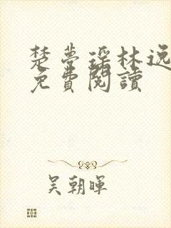 楚梦瑶林逸全文免费阅读