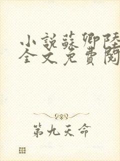 小说苏卿陆容渊全文免费阅读