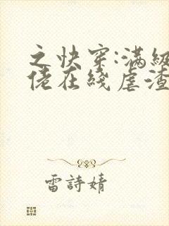 之快穿:满级大佬在线虐渣