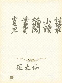 肖丛楠小说全文免费阅读最新章节