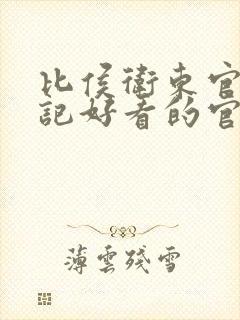 比侯卫东官场笔记好看的官场小说