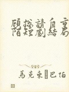 顾总请自重夏安陌短剧结局