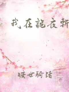 我在诡夜斩魔神