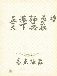 反派师尊带徒弟天下无敌