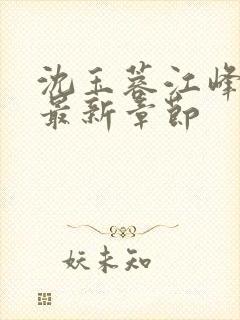 沈玉蓉江峰小说最新章节