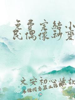 免费完结小说国民偶像秒变追妻狂魔