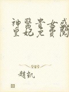 神医贵女盛宠七皇妃免费阅读