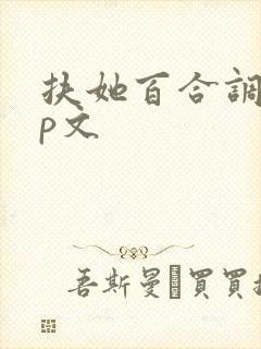 扶她百合调教np文