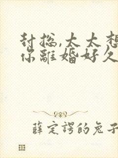 封总,太太想和你离婚好久了