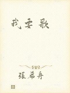 我要 歌