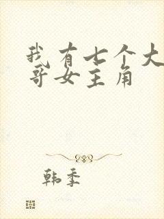 我有七个大佬哥哥女主角