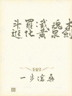 斗罗:武魂木剑进化黄泉剑的小说