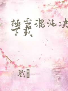 极灵混沌决全本下载