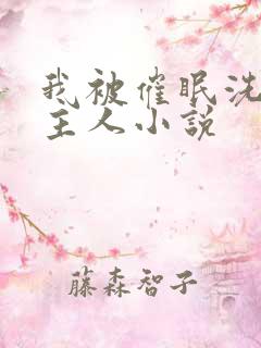 我被催眠洗脑叫主人小说