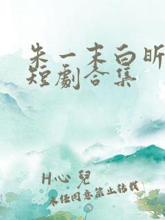 朱一末白昕怡的短剧合集
