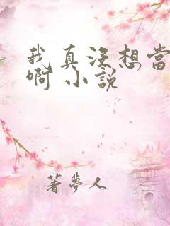 我真没想当皇帝啊 小说