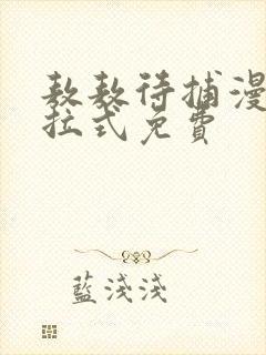 敖敖待捕漫画下拉式免费