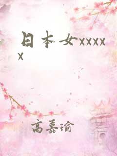 日本女xxxxx