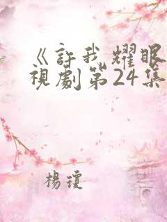 《许我耀眼》电视剧第24集播放