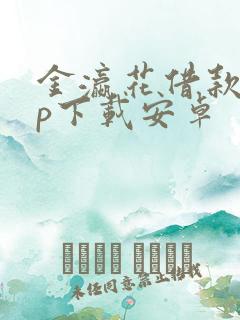 金瀛花借款app下载安卓