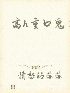高h重口鬼畜