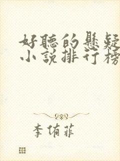 好听的悬疑有声小说排行榜前十名