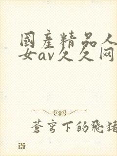 国产精品人妻熟女av久久网址