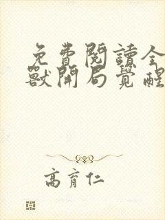 免费阅读全球御兽开局觉醒sss级天赋全文