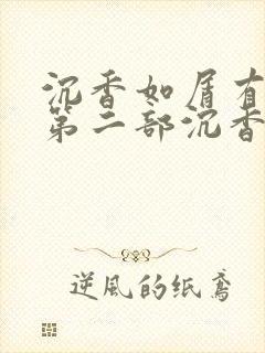 沉香如屑有没有第二部沉香重华