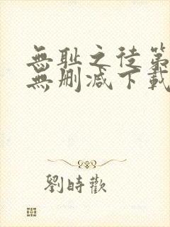 无耻之徒第一季无删减下载