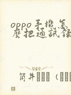 oppo手机怎么把通讯录导入新手机