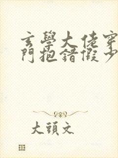 玄学大佬穿成豪门抱错假少爷笔趣阁