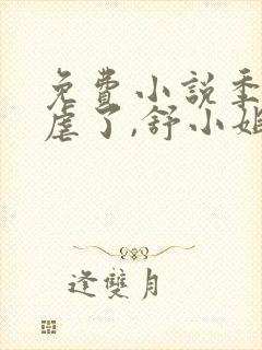 免费小说季总别虐了,舒小姐已嫁人