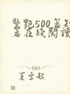 惊艳500篇短篇在线阅读全文小说